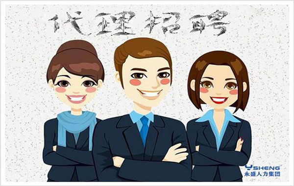 代理招聘