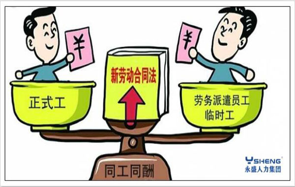 劳务派遣