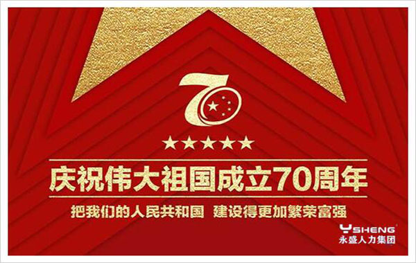 庆祝祖国成立70周年