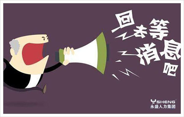 劳务派遣