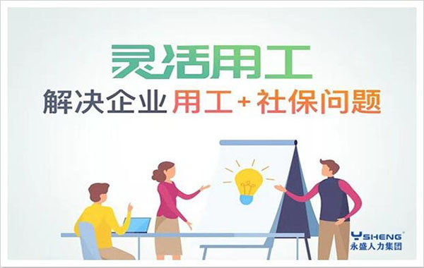 灵活用工