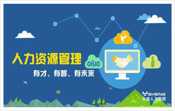 人力资源