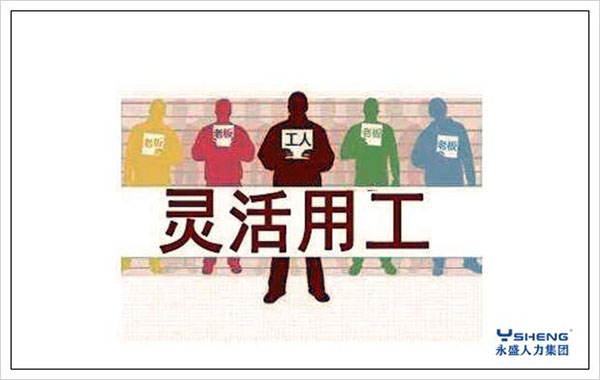 灵活用工