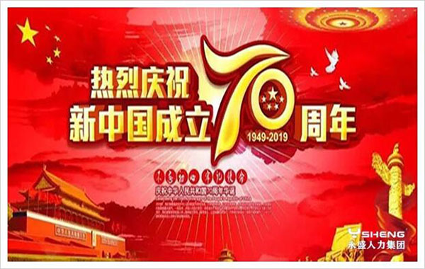 70周年国庆