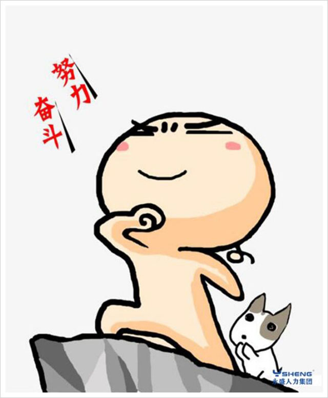 奋斗者-努力