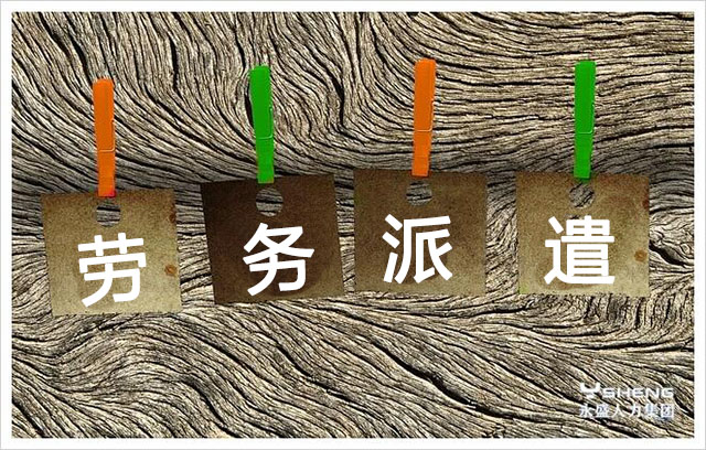 劳务派遣