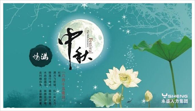 中秋佳节
