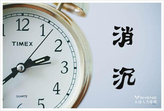 劳务派遣