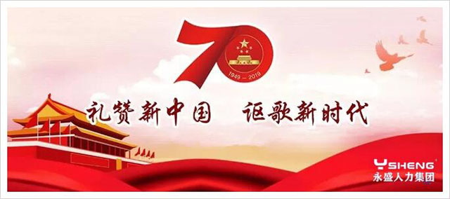 庆祝祖国七十华诞