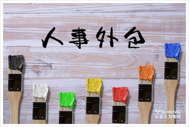 人事外包对企业的优势