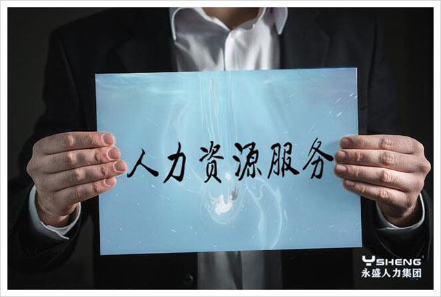 人力资源服务