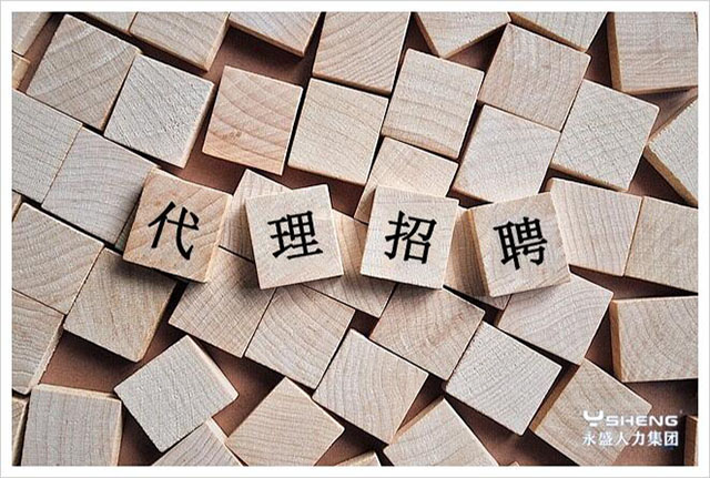 代理招聘
