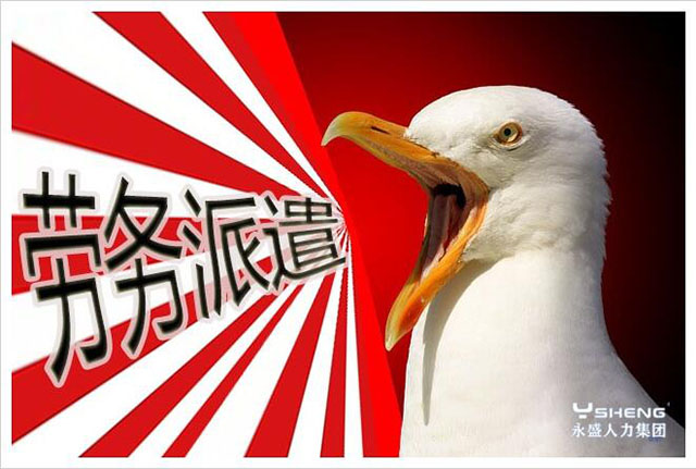 使用劳务派遣