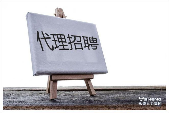 选择代理招聘的注意事项