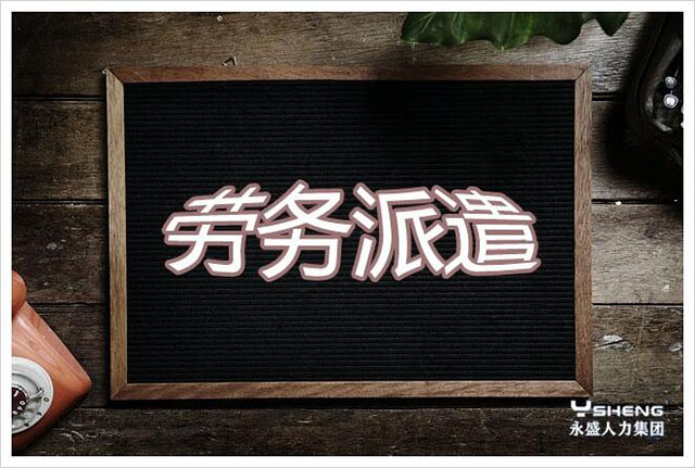 哪些职位适合劳务派遣工