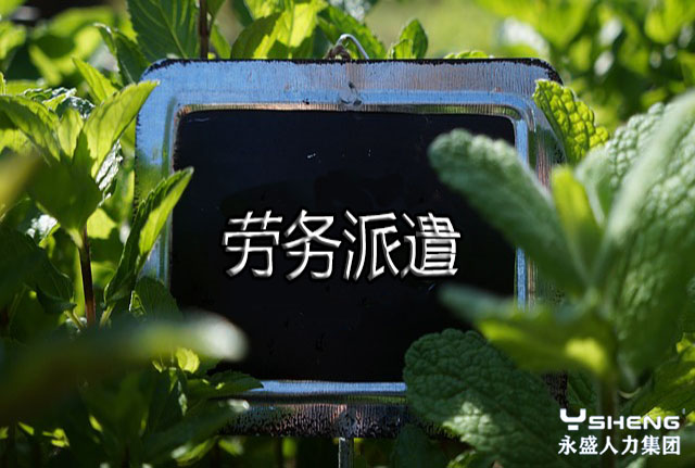 劳务派遣