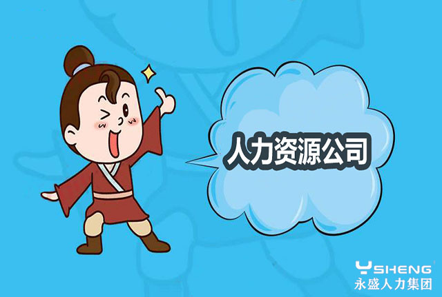 人力资源公司招聘人员的方法!