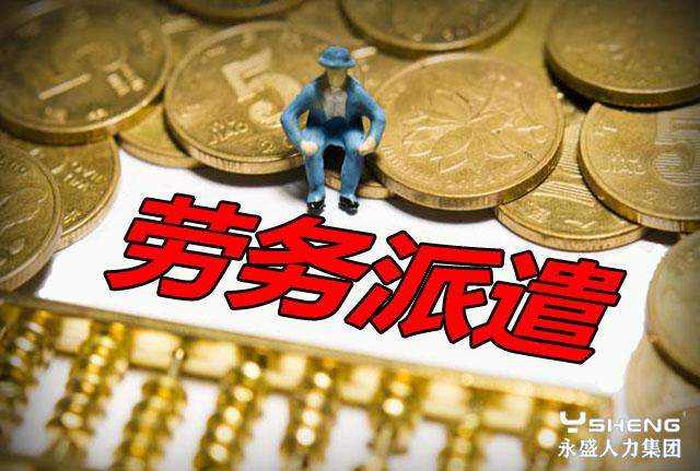 劳务派遣会消失吗