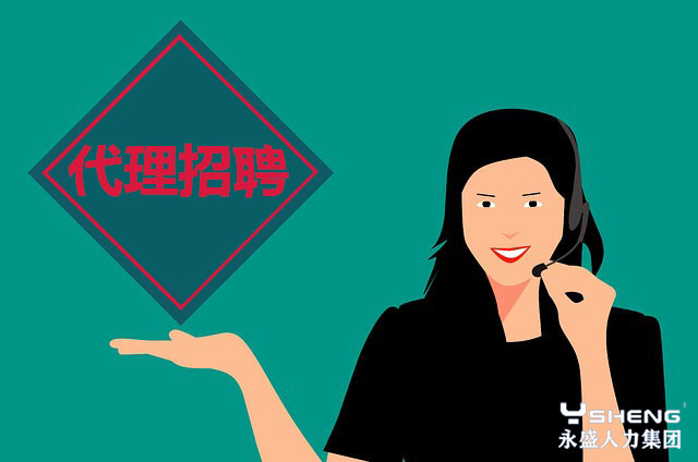 代理招聘