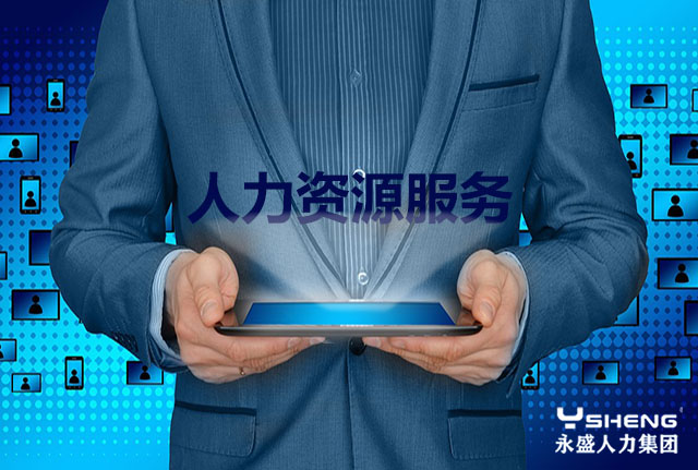 人力资源服务