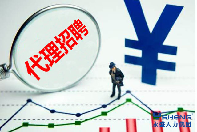 代理招聘的收费标准