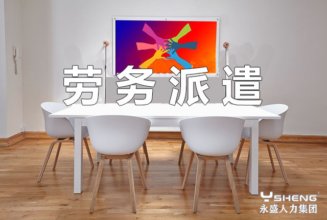 北京永盛人力