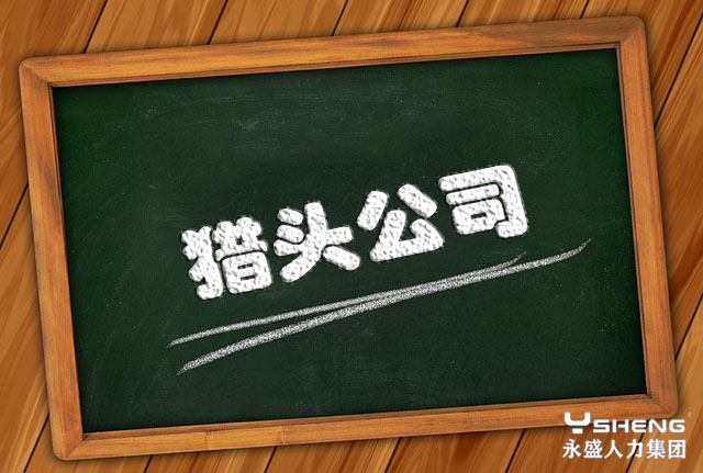 猎头公司