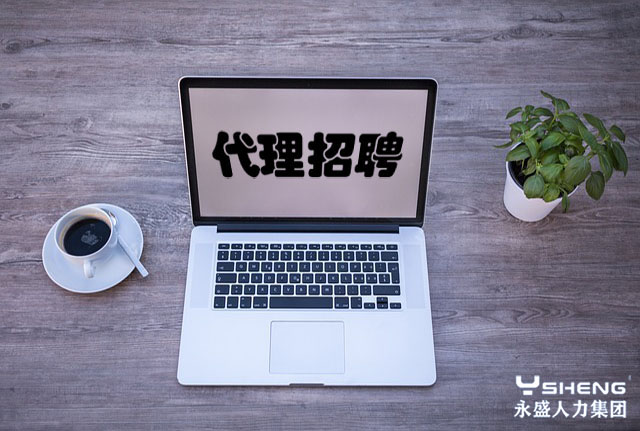 代理招聘