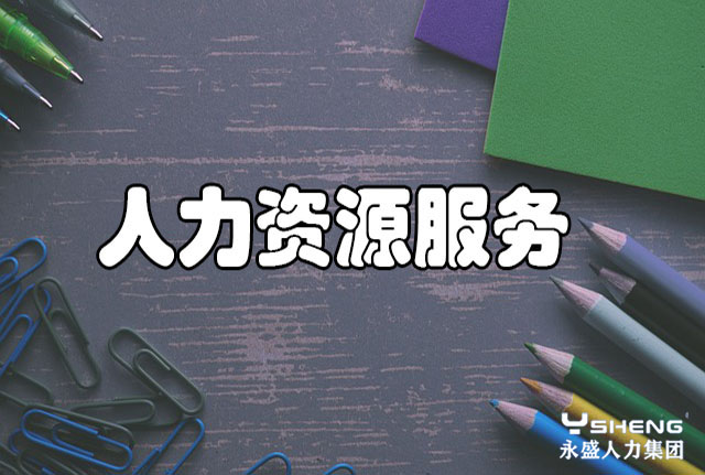 人力资源服务