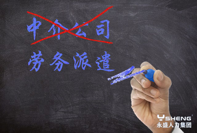 劳务派遣