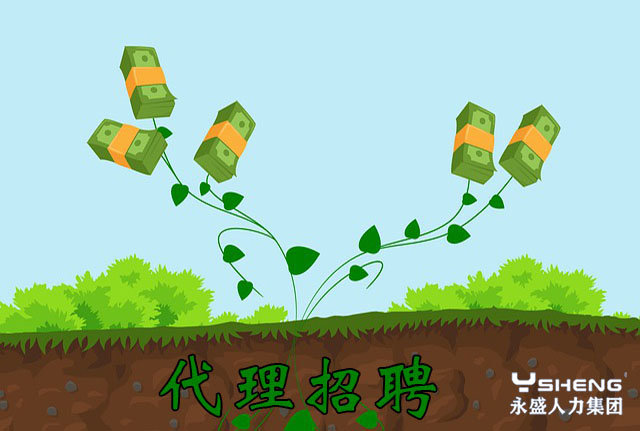 代理招聘
