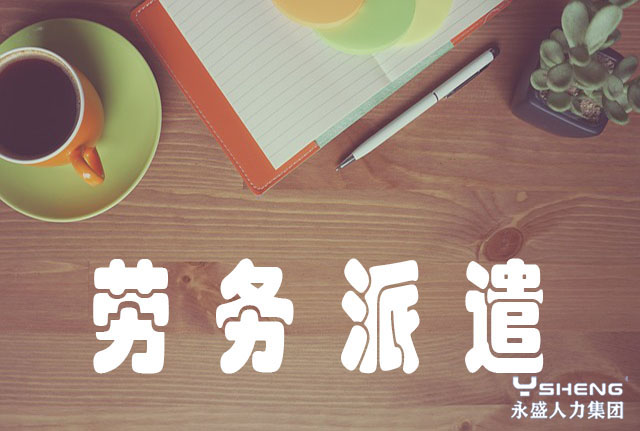 劳务派遣