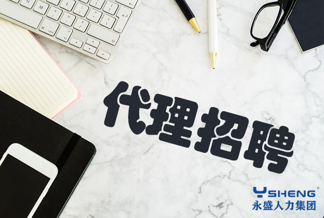 代理招聘