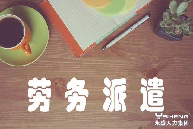 劳务派遣公司