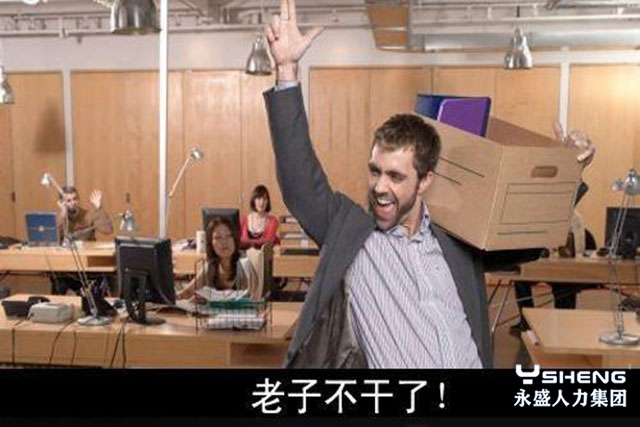 年后离职