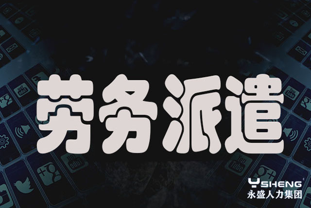 劳务派遣公司