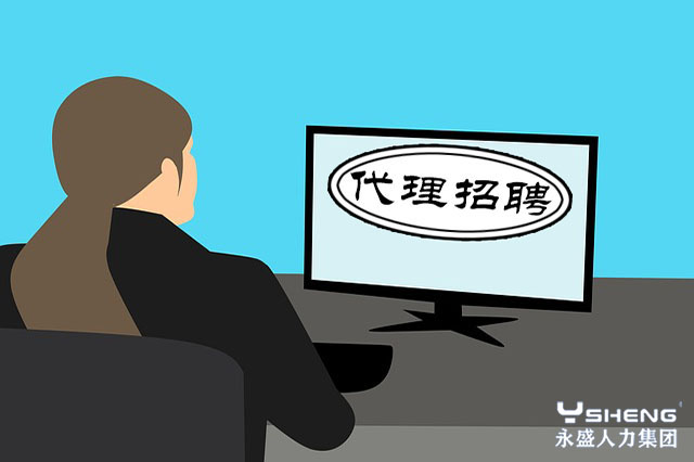 代理招聘
