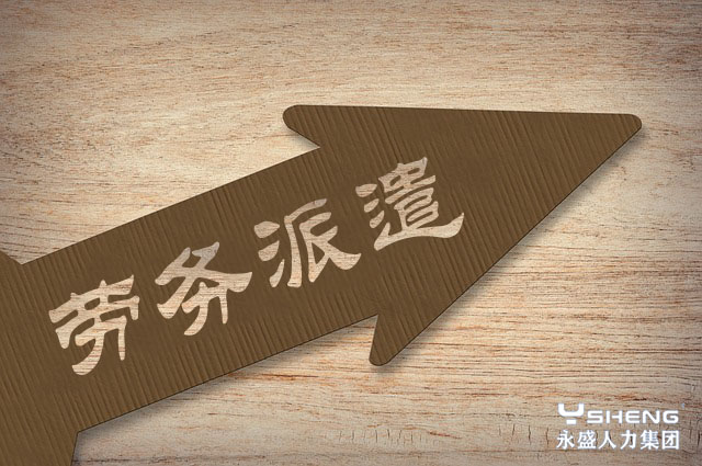 劳务派遣工