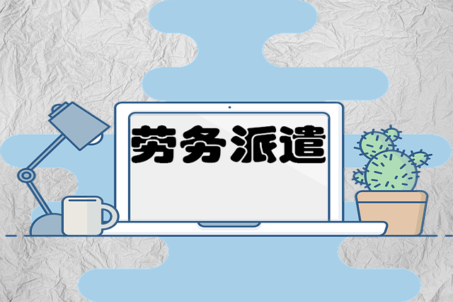 劳务派遣