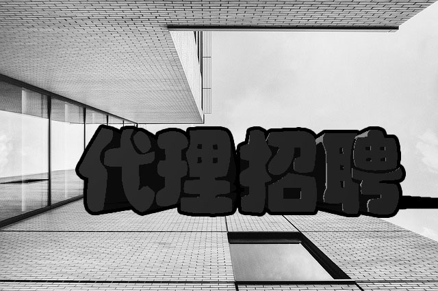 代理招聘