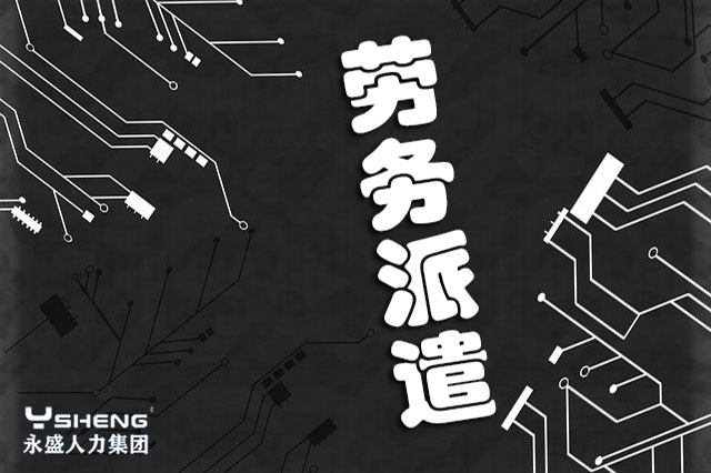 劳务派遣工
