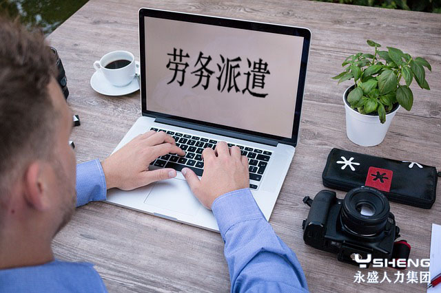 劳务派遣工
