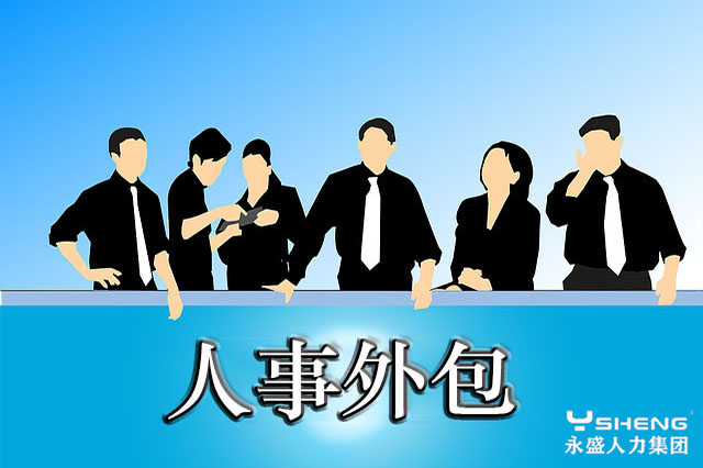 人事外包
