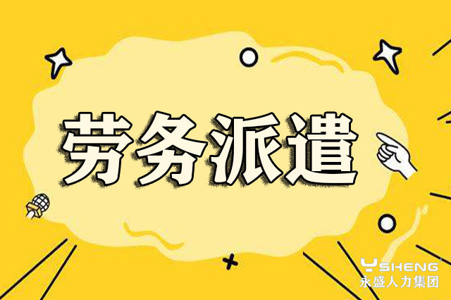 劳务派遣工离职