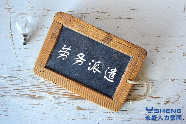 劳务派遣工