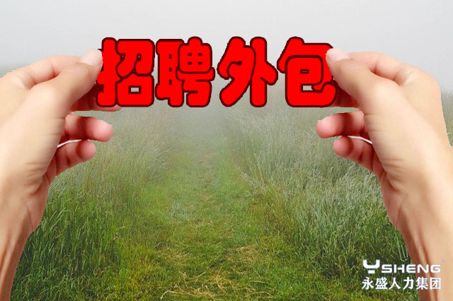 招聘外包