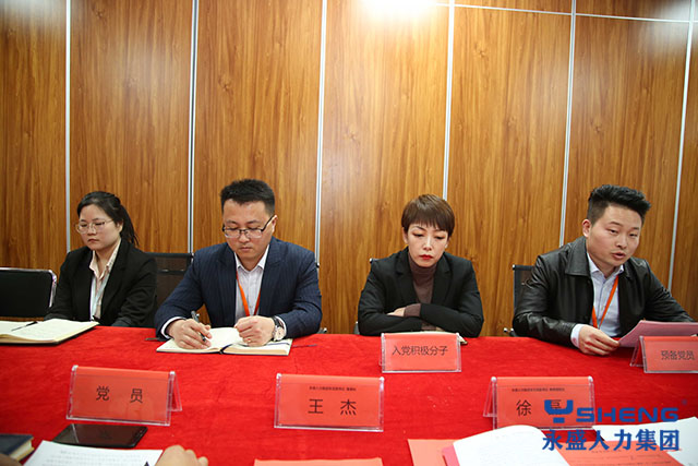 永盛志远科技集团党支部召开预备党员转正大会