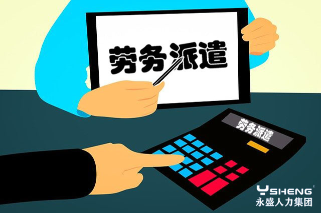 劳务派遣公司找工作