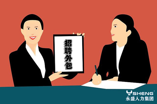 招聘外包服务