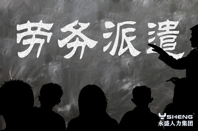 劳务派遣公司